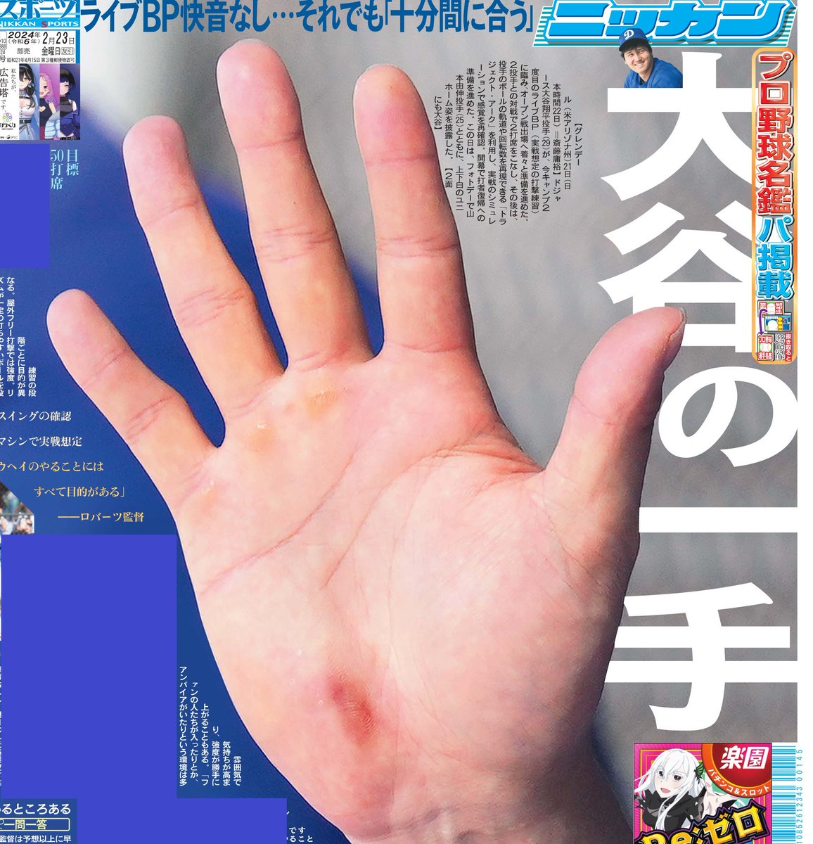本日23日の東京即売最終版1面はドジャース大谷翔平投手✋実戦想定の