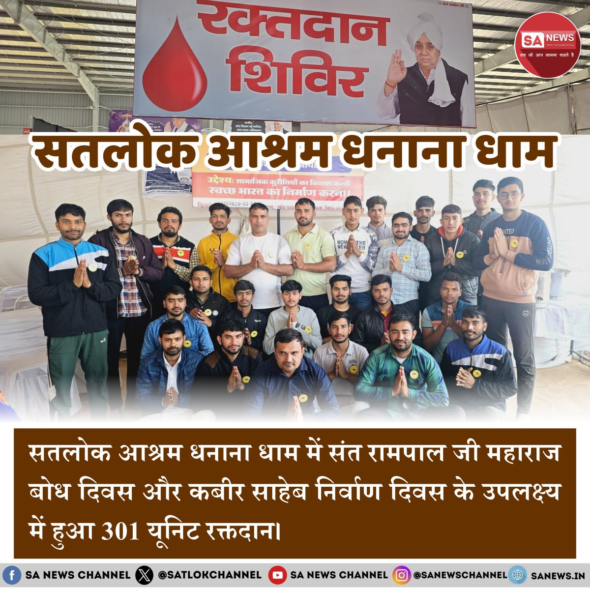 #रक्तदान
बोध दिवस व निर्वाण दिवस पर हुए विशाल भंडारे व सत्संग समागम में रक्तदान कार्यक्रम का आयोजन किया गया जिसमें हजारों श्रद्धालुओं ने बढ़ चढ़कर रक्तदान किया।
Followers of Sant Rampal Ji