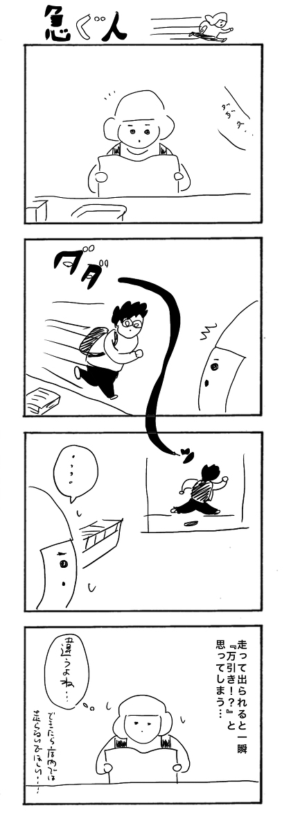 急ぐ人(過去作)
#さくまのまんが
#本屋の堀ちゃん 