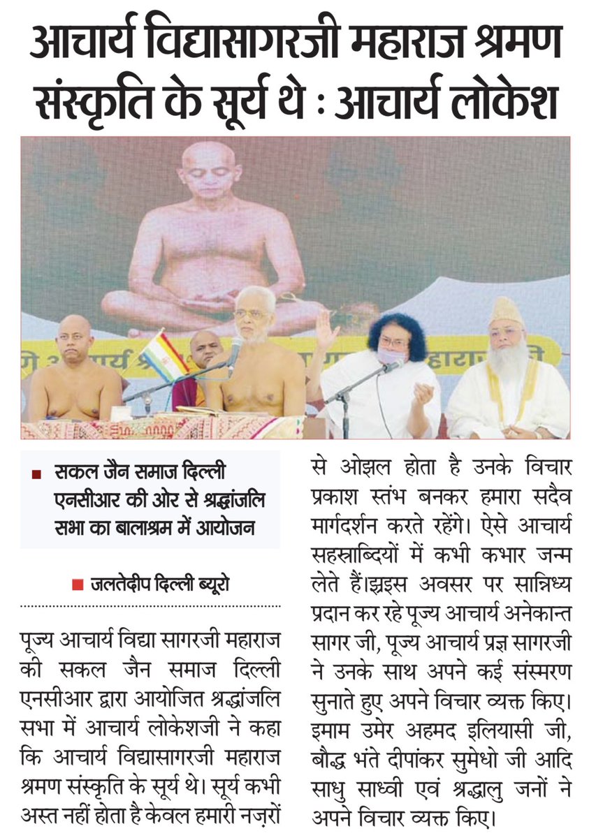 Munilokesh's tweet photo. राजधानी दिल्ली के सकल #जैन समाज की ओर से श्रद्धांजलि
पूज्य विद्यासागरजी जैसे महान आचार्य शताब्दियों में कभी कभार जन्म लेते हैं।
#Acharya #Vidyasagarji #jainism #Digamber https://t.co/E7VkzmXxIw