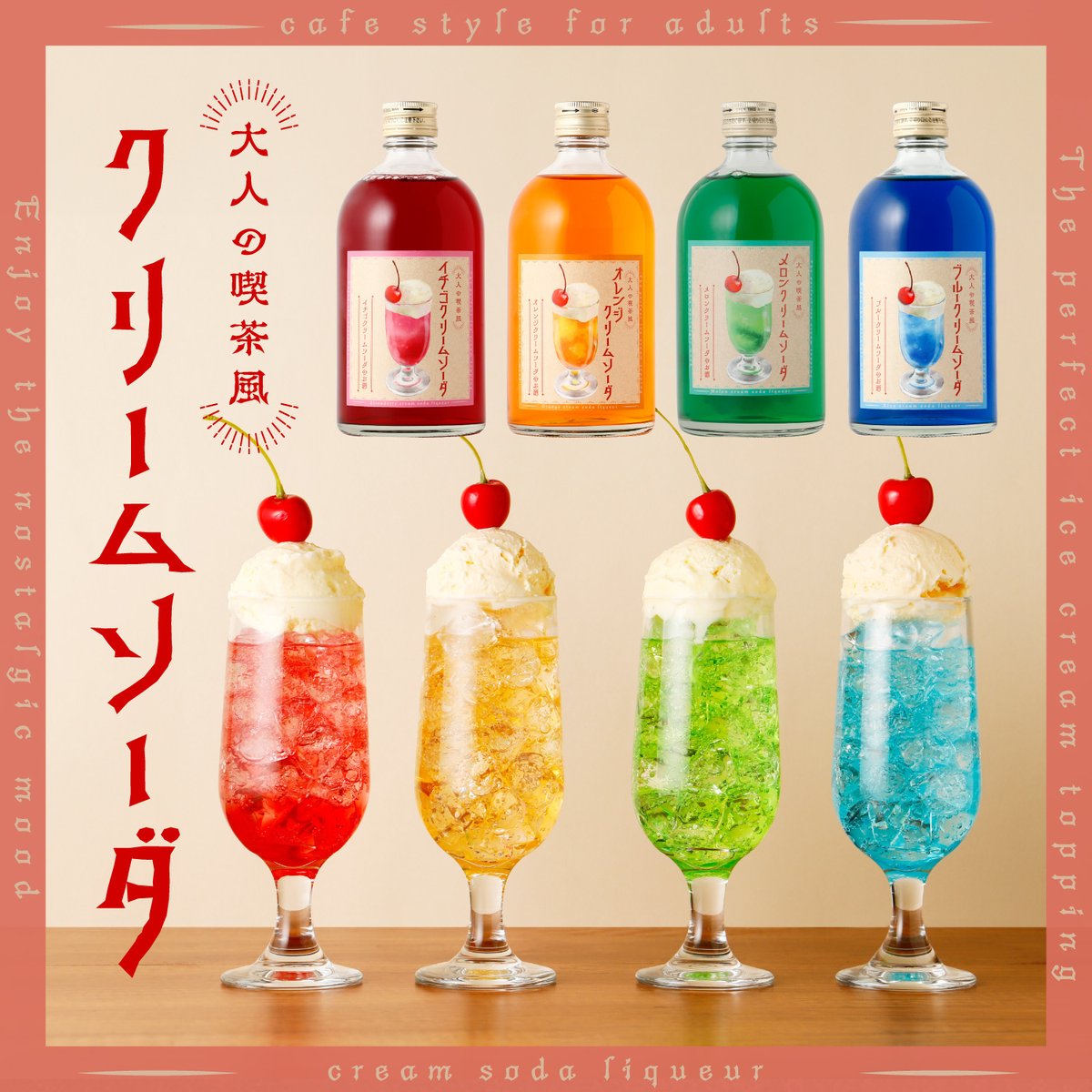 🔴 大人の喫茶風クリームソーダは 🟠 炭酸水で3~4倍に割るだけで