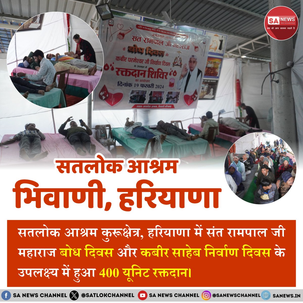 #रक्तदान
रक्तदान महादान 
जगतगुरु तत्वदर्शी संत रामपाल जी महाराज सानिध्य में बोध दिवस व निर्वाण दिवस पर हुये विशेष समागम में हजारों यूनिट रक्त दान हुआ।
Followers of Sant Rampal Ji