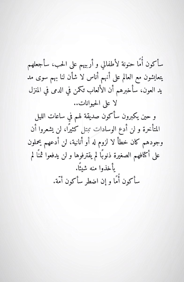 سأكون أمًا وإن اضطر سأكون أمّة❤️❤️.