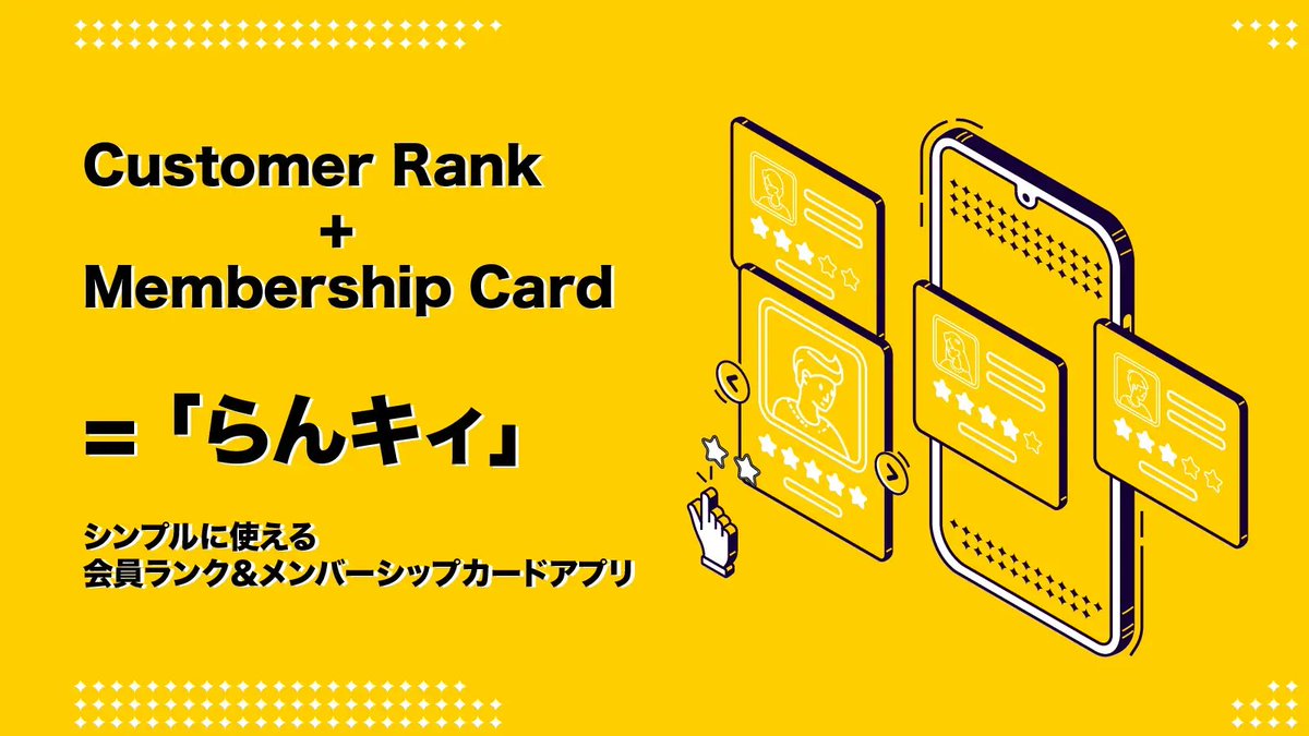 新しいアプリリリースしました！！！🎉🎉
会員ランクを設定できるアプリです！

会員ランクをストアに実装できるShopifyアプリ「らんキィ」をリリース prtimes.jp/main/html/rd/p… 
#shopify