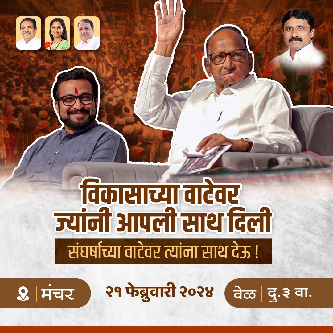 kolhe_amol's tweet image. आज साहेब येतायत.. 
मी येतोय, तुम्हीही या..!

🗓️ 21 फेब्रुवारी 2024
🕰️ दु. 3 वा.
📍मंचर

विकासाच्या वाटेवर ज्यांनी साथ दिली,
संघर्षाच्या वाटेवर त्यांना साथ देऊ !

#Pawar #SharadPawar #AmolKolhe #Warrior #Manchar #Ambegaon #Shirur #ShirurLokSabhaConstituency 
@NCPspeaks…