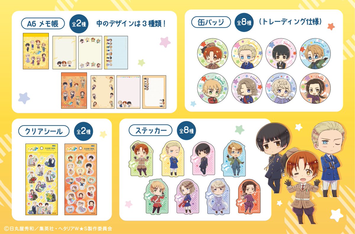 セリアにて2月下旬より順次発売予定 アニメ「ヘタリア World☆Stars