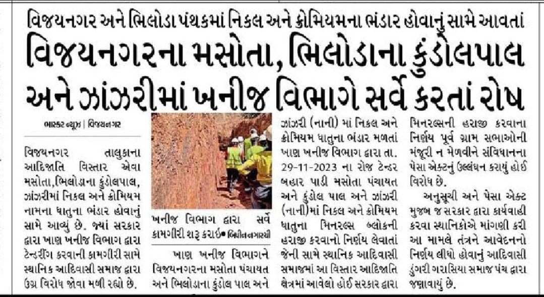 #અરવલ્લી: ભીલોડા તાલુકાના કુંડોલ ગામની ચારે બાજુ આવેલ પહાડોનો વિનાશ કરવા, પ્રાઈવેટ કંપનીઓની કરોડોની લહાણી કરવા માટે માઈનિંગ ટેન્ડરીગ પ્રક્રિયા આજ થવા જઈ રહી છે તે કુંડોલ ગામ માટે ભવિષ્યમાં વિનાશ સર્જશે.
@CollectorArvali, <a href="/DdoArvalli/">DDO Arvalli Modasa</a> સાહેબને વિનંતી છે કે તેના પર રોક લગાવવામાં આવે.