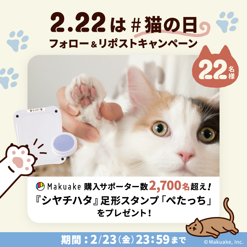 makuake_ca's tweet photo. 🐾😻🐾😻🐾
2/22は #猫の日
🐾😻🐾😻🐾

#Makuake から生まれた
シヤチハタさんの
足形スタンプ『ペたっち』
🐈22名様に当たる🐈

✍️参加���法
1️⃣@makuake_caをフォロー
2️⃣本投稿をリポスト＋♡

🗓️2/23(金)23:59まで
#Makuake をつけて引用すると当選確率UP↗️

#マクアケ #にゃんにゃんにゃんの日 https://t.co/UengQ0JHlu