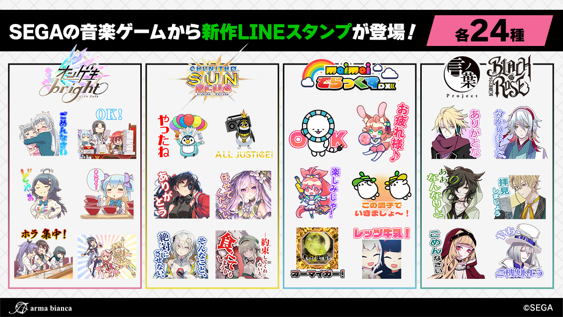 armabianca_pr's tweet photo. 「ゲキチュウマイ」と「言ノ葉プロジェクト」からLINEスタンプの登場です！各タイトルを代表するキャラクターや楽曲ジャケットのスタンプでトークを盛り上げましょう！
配信ページはこちら→https://t.co/smvLMNdIXa
#オンゲキ #チュウニズム #maimai #言ノ葉プロジェクト https://t.co/sgcWMOdKLg