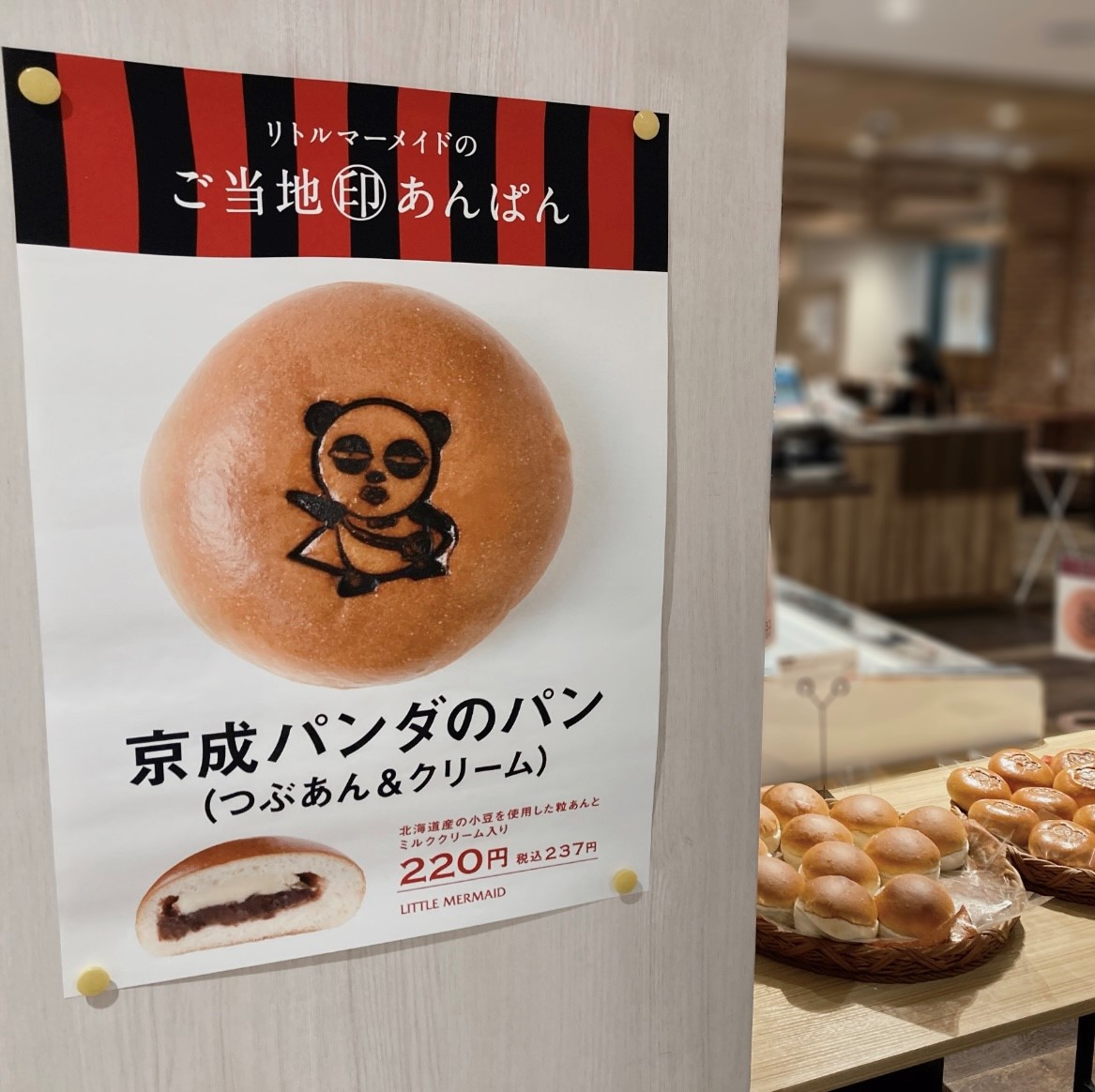1月31日（水）まで期間限定で販売していた #京成パンダのパン