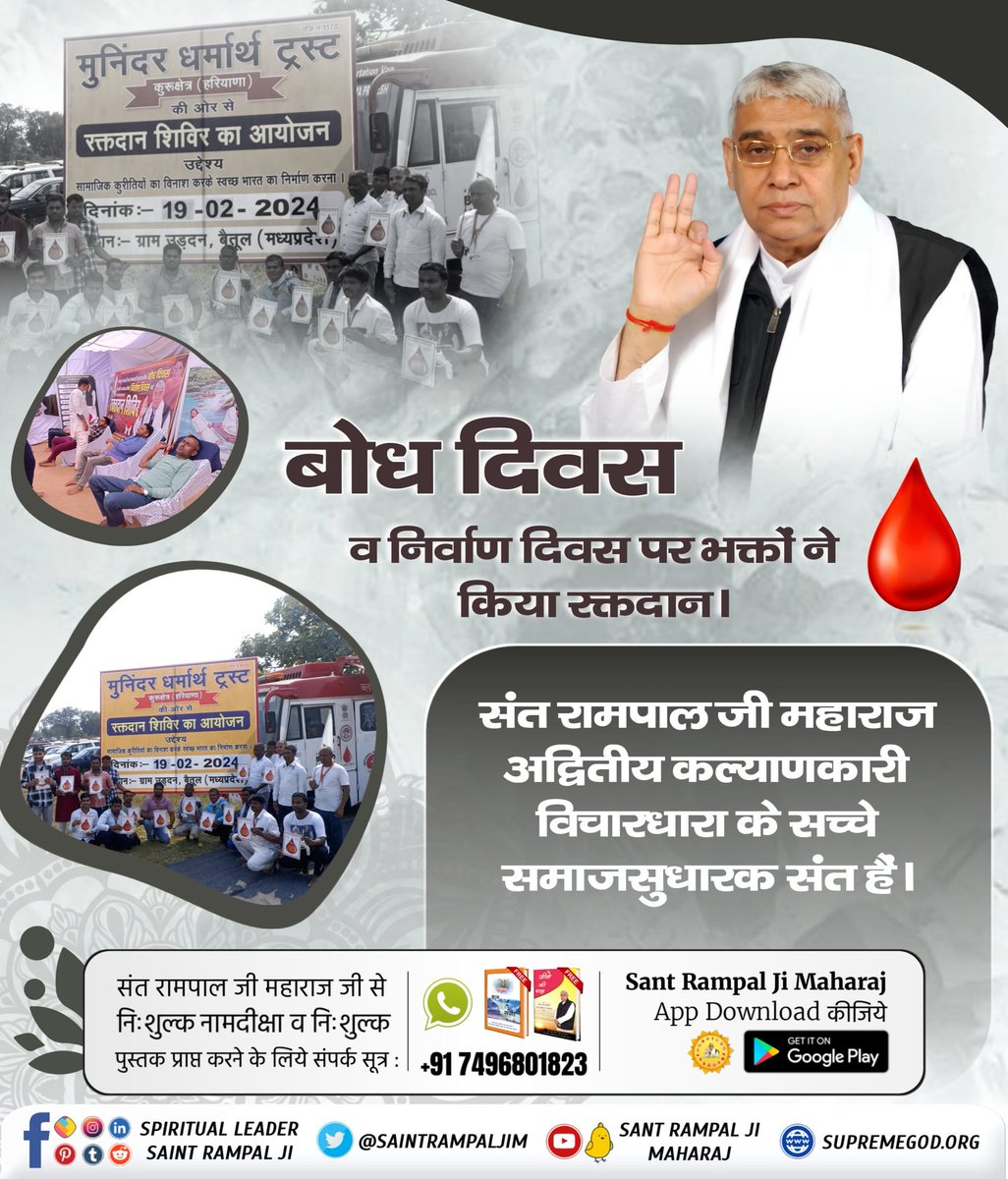 #रक्तदान
बोध दिवस व निर्वाण दिवस पर संत रामपाल जी महाराज के सानिध्य में सम्पन्न हुए रक्तदान शिविर, बने चर्चा का विषय
Followers of Sant Rampal Ji