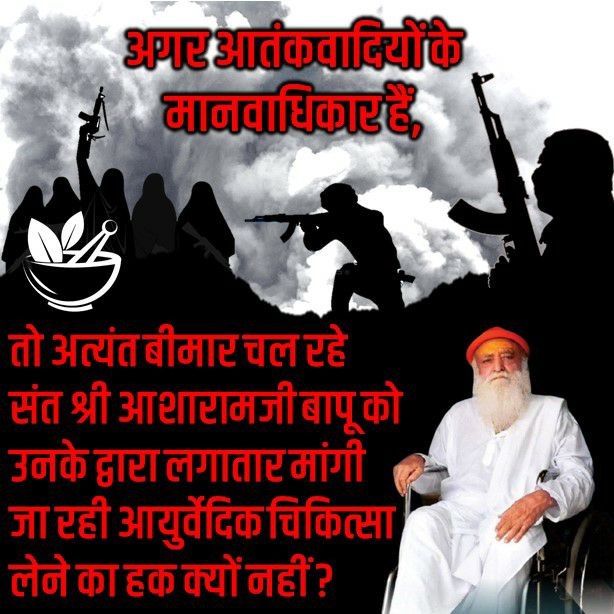 What a great irony India
on the fabricated words of only one girl from,

The great saint of the country has been kept in jail for 11yrs without any solid evidence.
No relief, so inhumane treatment Y?

Give Justice for Sant Shri Asharamji Bapu,
Grant Bail
#ReleaseOnMedicalGrounds