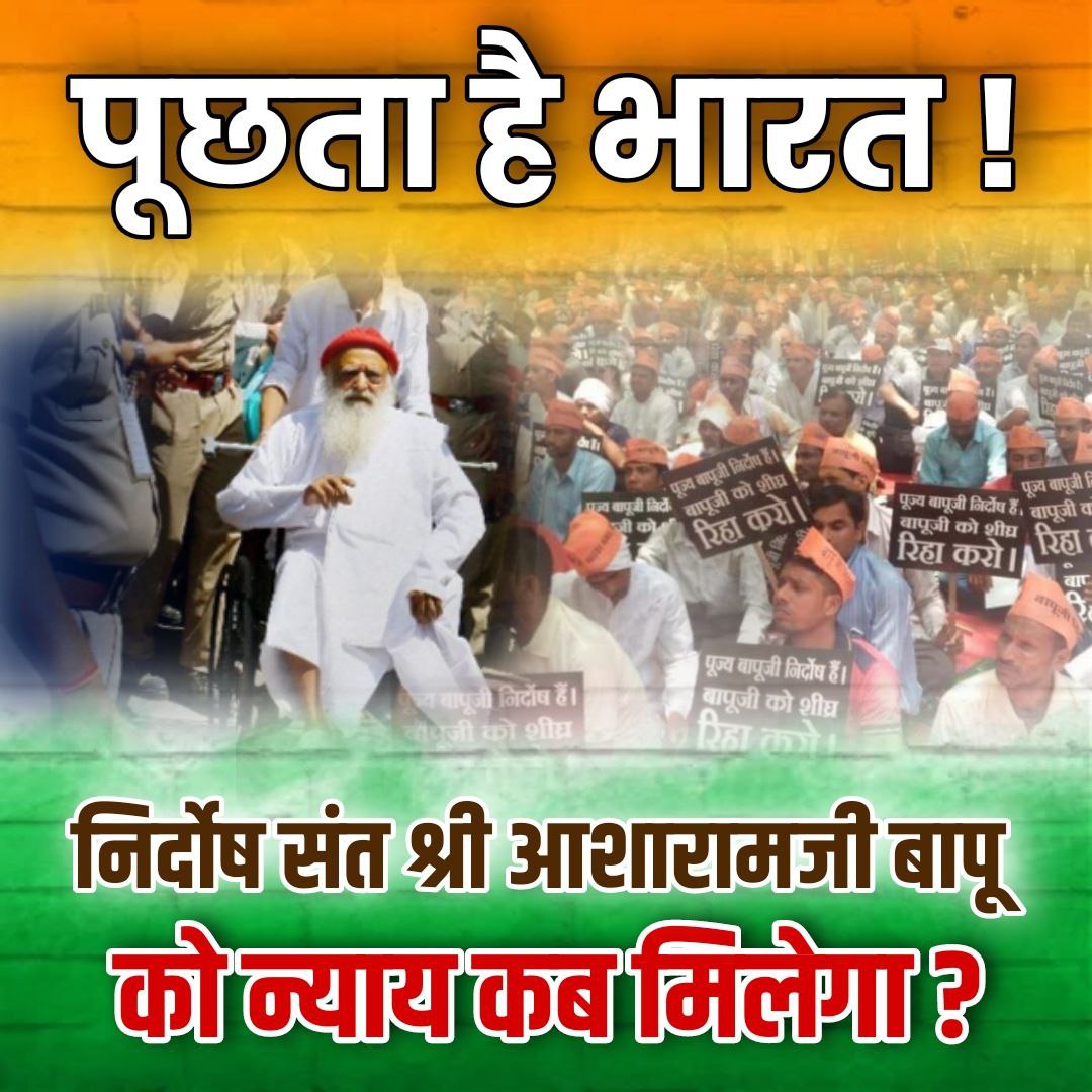 SKOfficial1369's tweet photo. Sant Shri Asharamji Bapu is suffering from serious Heart Problems. Judiciary is requested to Give Justice to Innocent Bapuji in this Bogus Case and allow Proper Medical Treatment &amp; Grant Bail to Bapuji with no delay !!
#ReleaseOnMedicalGrounds https://t.co/4N9oJbPdun