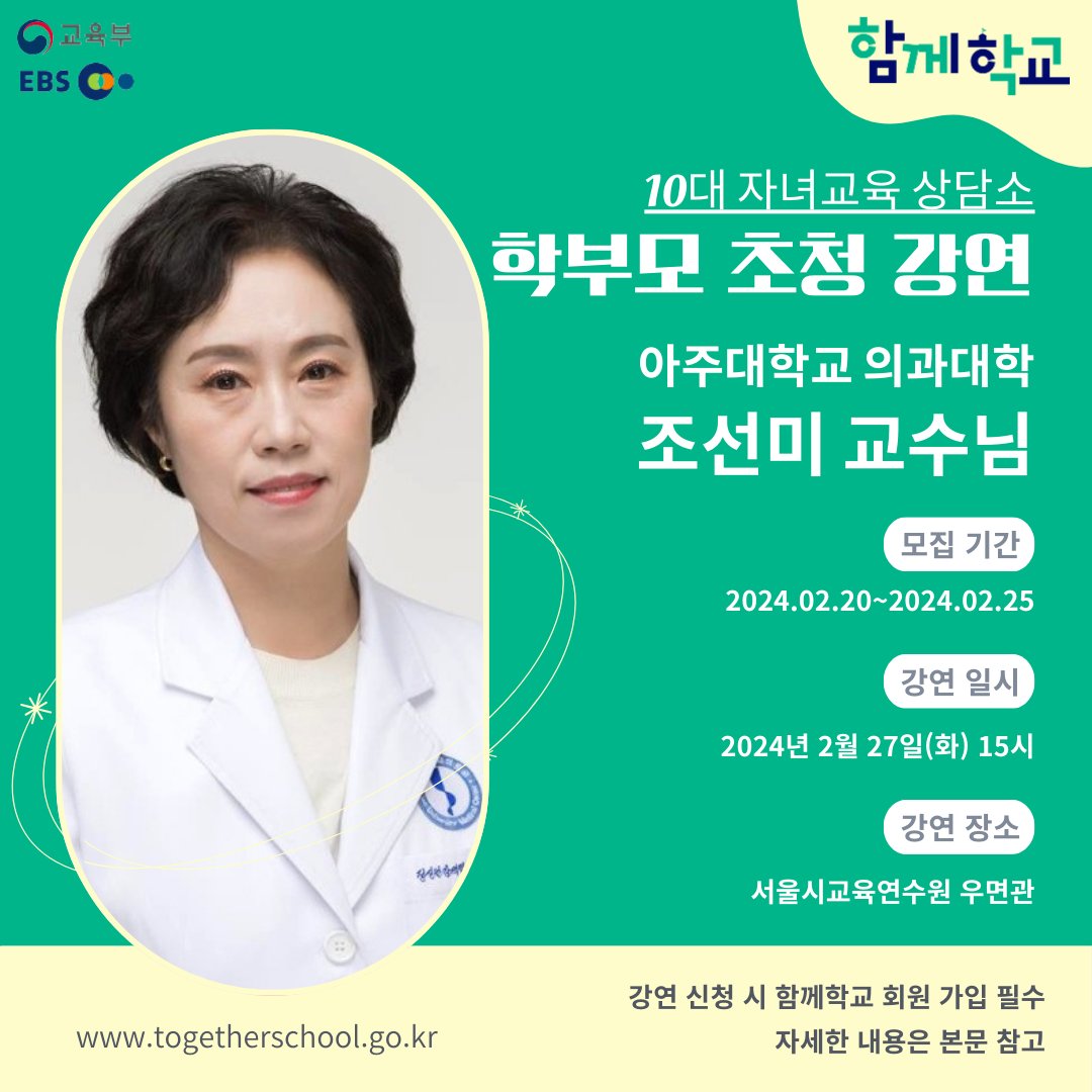 our_moe's tweet image. 조선미 교수님이 전하는 10대 자녀 교육의 비밀
 
직접 교수님과 소통하며, 실질적이고 구체적인 방향성을 제시받을 수 있어요

*참여방법 : 하단 링크를 통해 신청
 &amp;gt;&amp;gt; url.kr/bg2mz8

#조선미 #자녀교육 #함께학교 #교육부