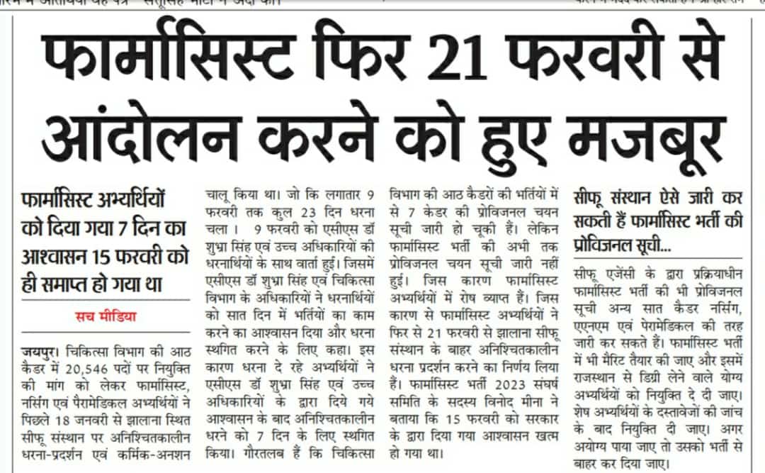 फार्मासिस्टो का ऐलान ए जंग।

21/02/2024 से लगातार।

मैं हर बार हार कर और रो कर भी,

मुस्कुराता हूँ और ज़िन्दगी से फिर

से लड़ने को तैयार हो जाता हूँ..

#फार्मासिस्ट_प्रोविजनल_सूची_करी_करो

<a href="/BhajanlalBjp/">Bhajanlal Sharma</a>
<a href="/GajendraKhimsar/">Gajendra Singh Khimsar</a>
<a href="/dr_vishwjeet/">Vishwjeet mitra(विश्वजीत मित्रा)</a> <a href="/DrKirodilalBJP/">Dr. Kirodi Lal Meena</a> <a href="/KumariDiya/">Diya Kumari</a> <a href="/EducationRns/">RNS Education News</a>