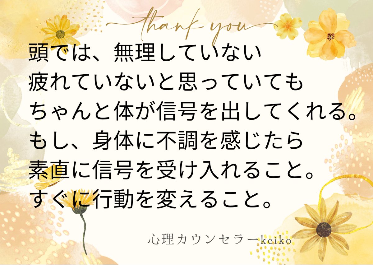 自分はそんなに無理をしていない、疲れていないと思っていても身体は正直に信号を出してくれています。不調を感じたら、素直に受け入れて、すぐに行動を変えることが大切ですね🌼それが自分に優しくすることに繋がります。