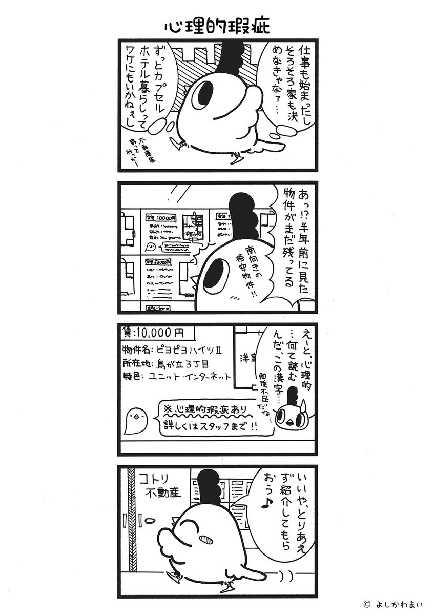 心理的瑕疵
#漫画が読めるハッシュタグ
#物件探し

LINEスタンプ『毎日使える!「鳥さん。」スタンプ』絶賛発売中🐓🥚
https://t.co/B0qvFJON63 