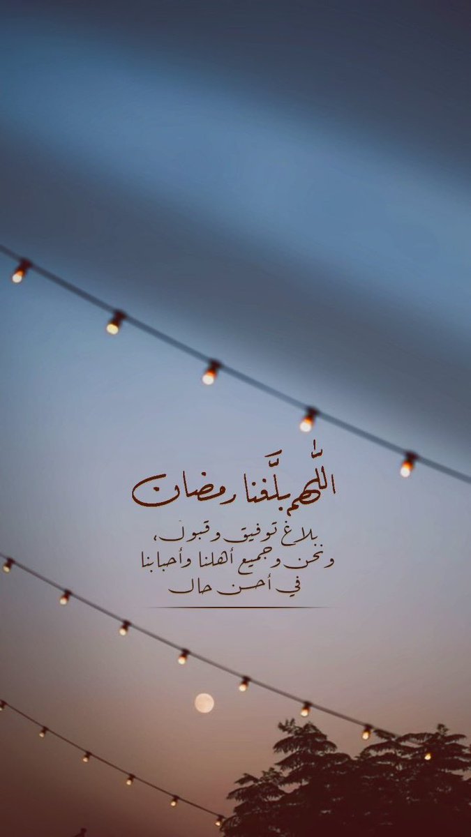 #رمضان

اقترب رمضان وزادَ الشوقُ له، أبلغنا يارب سماع التراويح، ودعواتُ المُصليّن، ودُموع الخاشِعيّن، وختَم القُران الكريم، اللهُم بلِّغنا شهرَ رمضان واعنا على الصيام والقيام وقراءة القرآن

اللهم آمين يارب العالمين