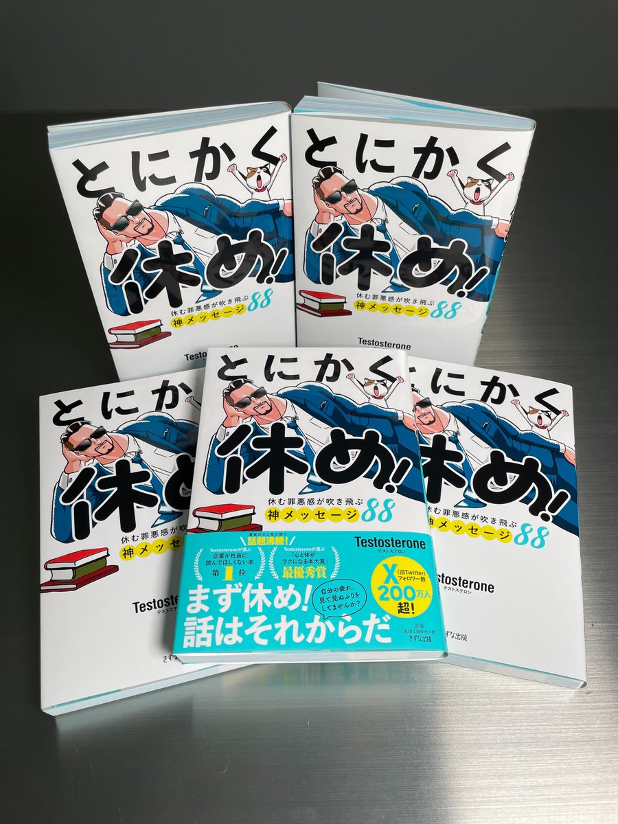 「とにかく休め！」電子書籍も出ました！そしてまたまた増刷しました！「最高の本だったから休んでほしい人にプレゼントした！」という嬉しいご感想や、精神科/心療内科専門の医療法人さんから待合室に置きたいからと大量注文を頂いたりと、この本を出せて本当に良かったです😭amzn.asia/d/94uwM1D