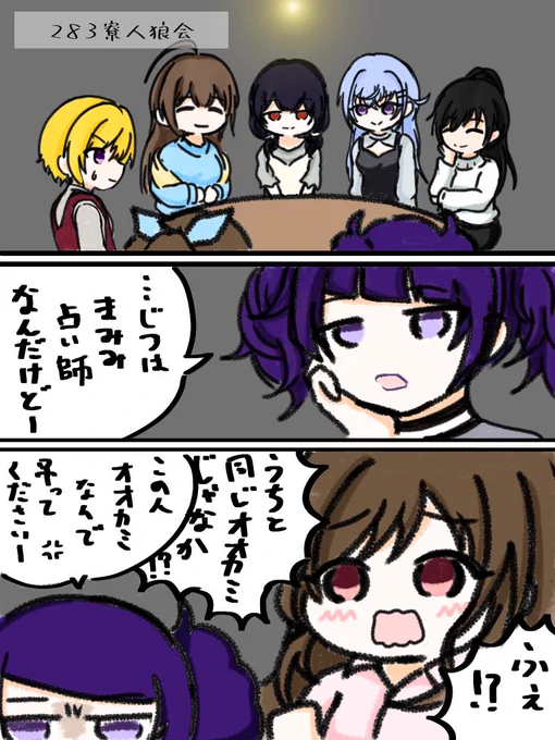 283寮組(+1)人狼会 