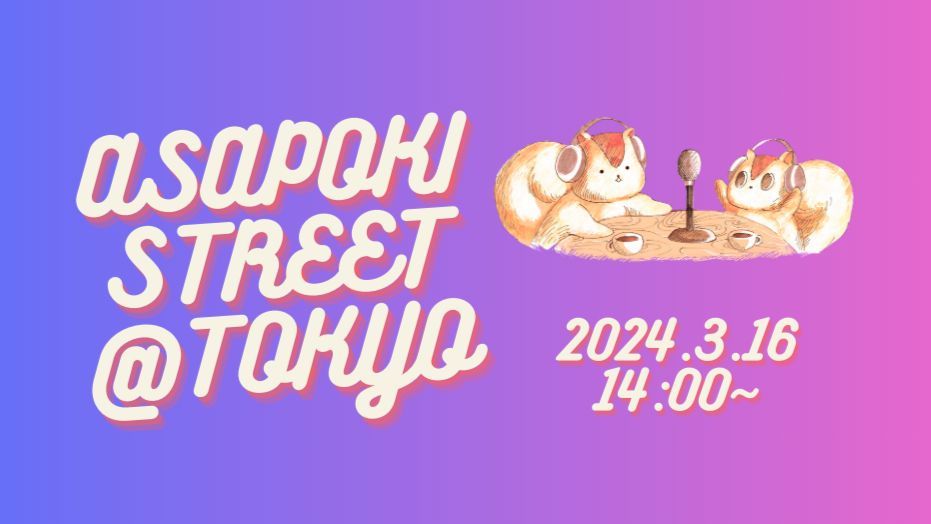 ＼🐿️3/16 ミニ交流会「朝ポキSTREET＠東京」🐿️／

リスナーさんと朝ポキメンバーが語り合う座談会形式の小規模イベントです。

出演メンバー（他にも追加予定）
中島晋也、堀江麻友、杢田光
岸上渉、南日慶子、藤田淳、水野梓
安田桂子、弓長理佳、横山翼
🆕 江向彩也夏
bit.ly/42Az52S