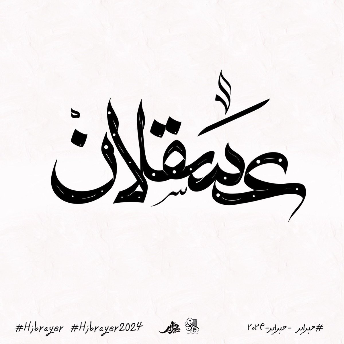 Elmazen89's tweet photo. فعليكم بالجهاد وإن أفضل جهادكم الرباط وإن أفضل رباطكم عسقلان.
عسقلان 🇵🇸
Day:20
#كل_يوم_تدريب
#حبراير
#حبراير_2024
#Hibrayer
#Hibrayer2024

#procreate #typography #calligraphy
#خط #خطوط_عربية #خط_حر #خطوطي_وفنوني #خط_عربي #أبومازن https://t.co/HC1favEXLJ