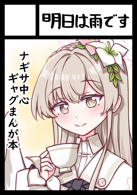 夏コミ申し込みました～。スペースいただけたらナギサ様の本が出ます。 