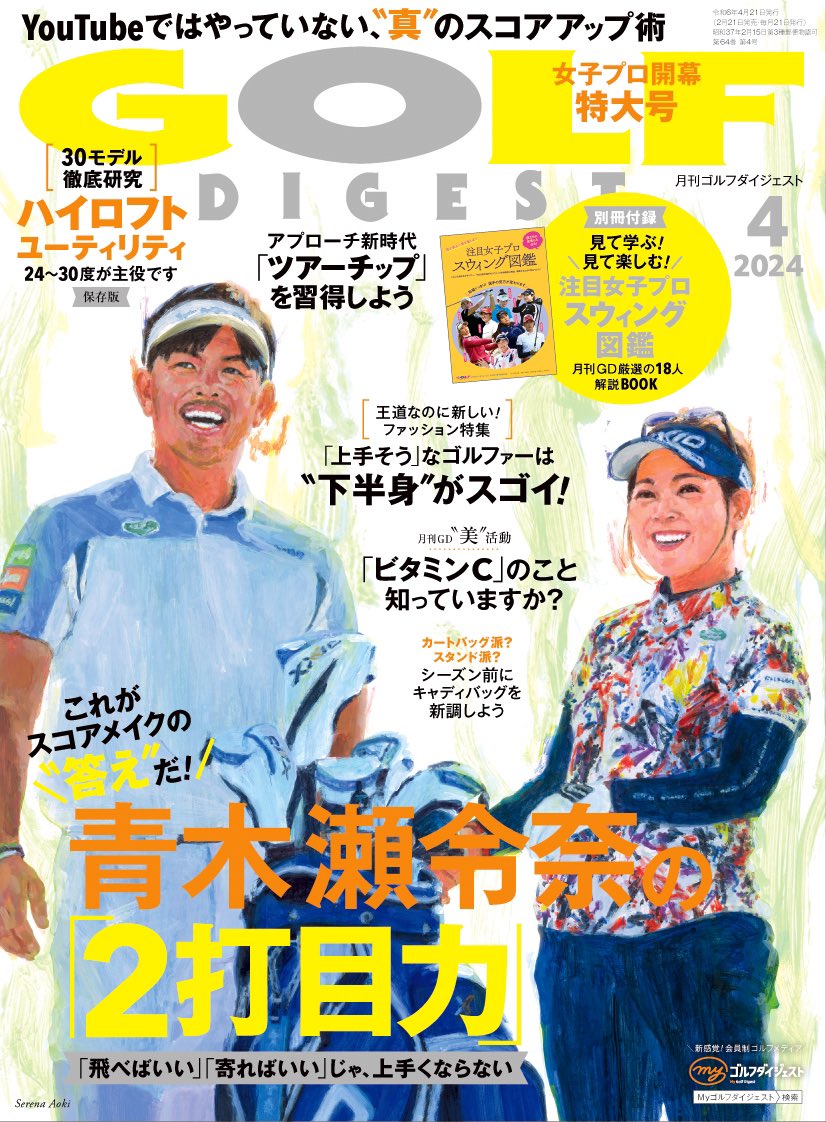 月刊ゴルフダイジェスト4月号、本日発売です。表紙は青木瀬令奈プロ&大西翔太コーチ。昨年、キャリアハイの成績をおさめた青木プロのさらなる目標と、強さの秘密を存分に。彼女のゴルフこそ、スコアメイクの答えです。#ゴルフ #青木瀬令奈 #大西翔太