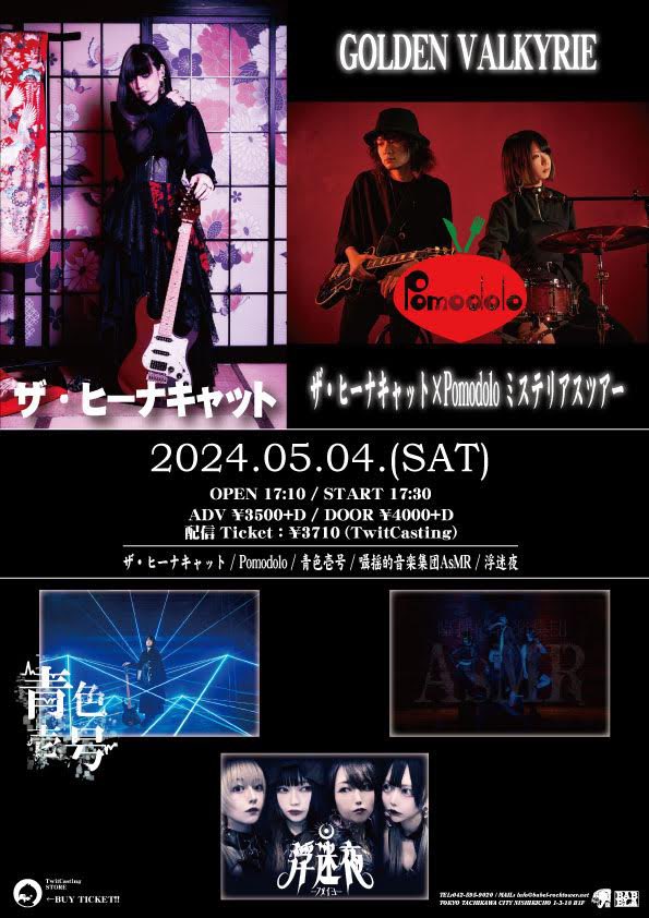 🔷2024.05.04 立川BABEL🔷
　👑GOLDEN VALKYRIE👑
ザ・ヒーナキャット×Pommodolo
ミステリアスツアー

Gt.佐藤秀樹 / Dr.maimai

🎫予約
aoiroichigo.jimdosite.com
日付・お名前・枚数をご連絡下さい。
📡配信
twitcasting.tv/tachikawababel…