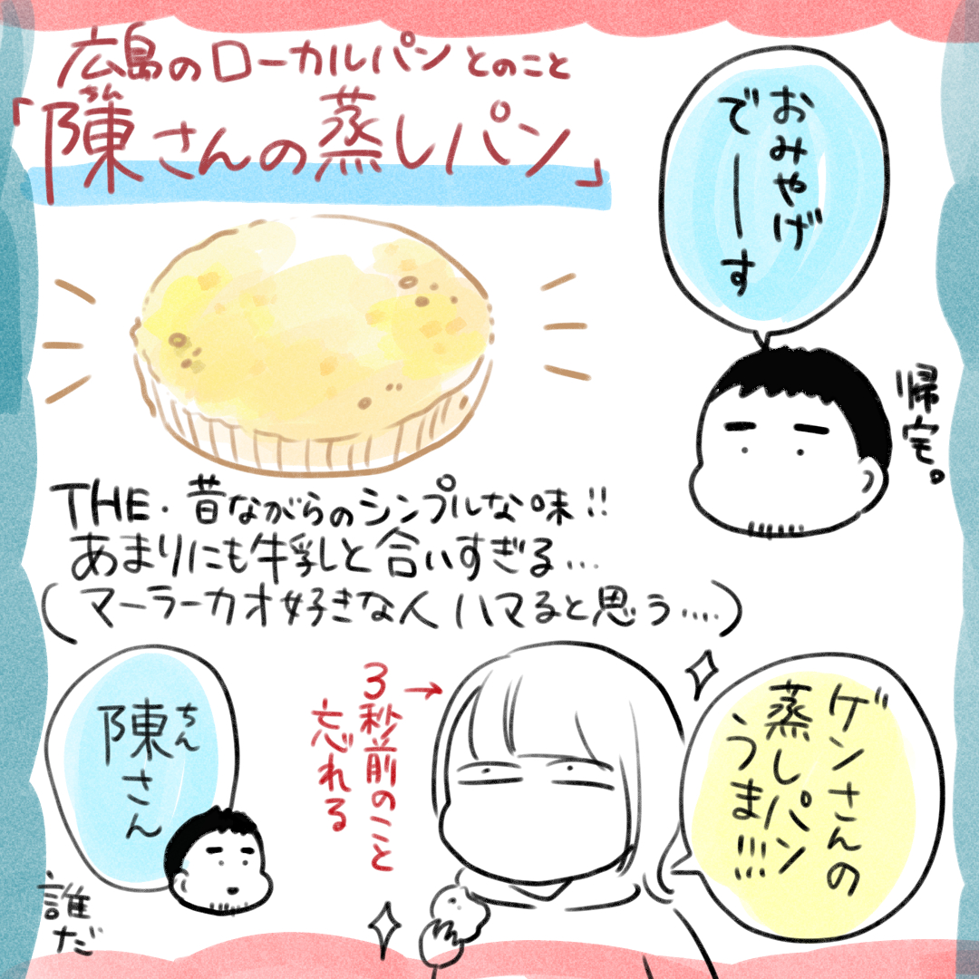 広島のローカルパン「陳さんの蒸しパン」を初めて食べました 好きな味!! 