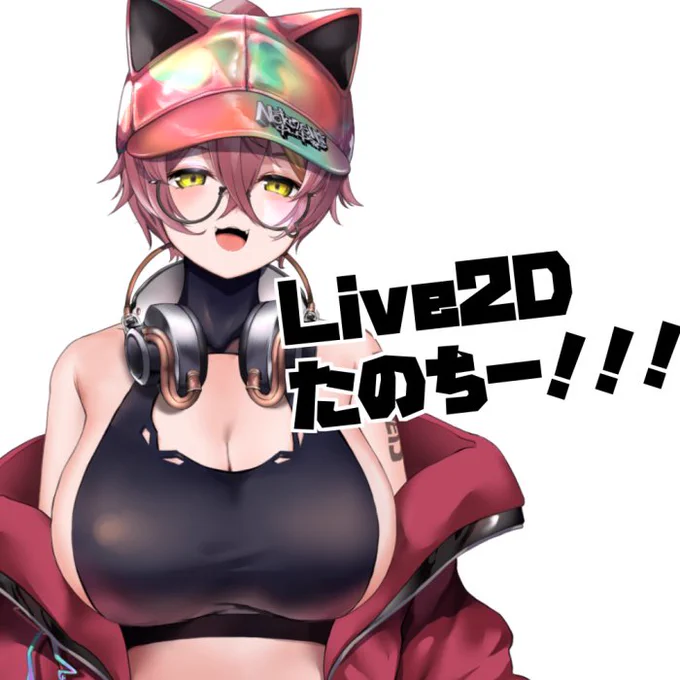 やっぱlive2dなんだよな!(ФωФ*)おはすなー!いろんなやる気に火がついてきた!今夜は作業の進捗次第で軽ーく雑談予定!今日もよろすな!!#おはようVtuber 