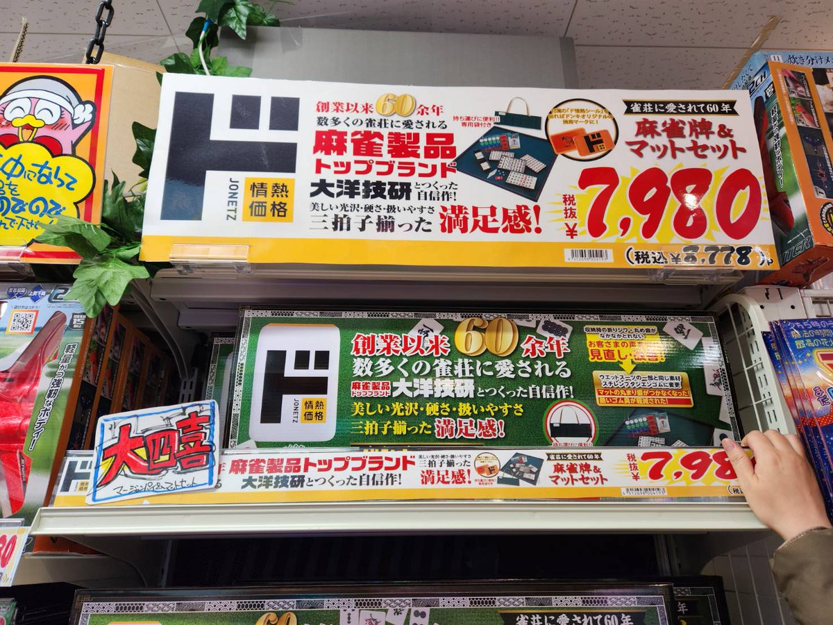 YOKOです💗(｡•ω- ｡)⌒☆ ドン・キホーテのオリジナルブランドで 麻雀