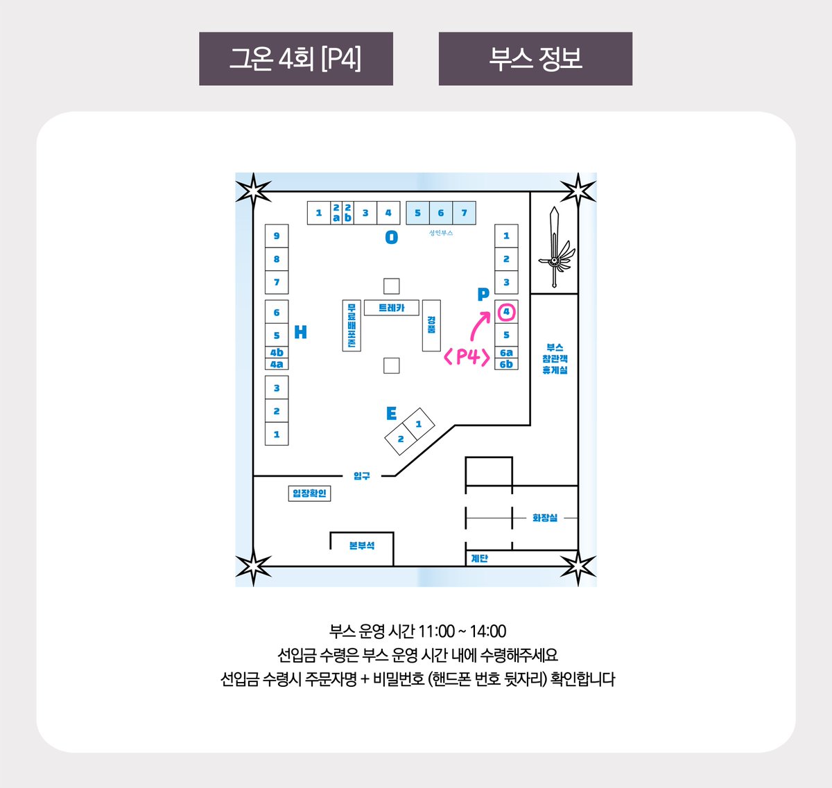 그온 4회 [P4] 부스 최종인포 입니다~!