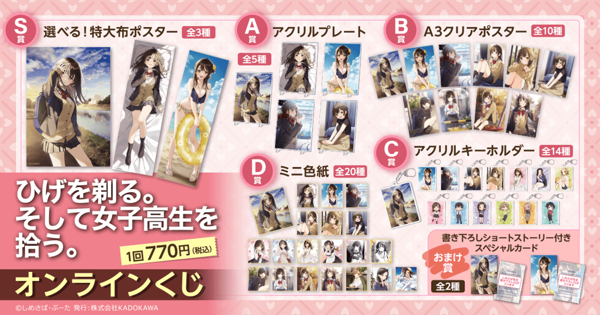 ひげを剃る。そして女子高生を拾う。』オンラインくじ ラインナップ S