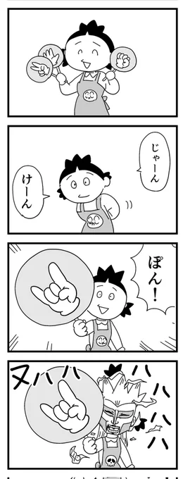 怖いジャンケン
(四コマ漫画) 