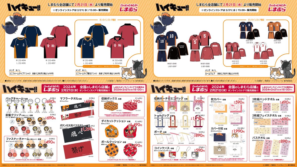 goodshaikyu22's tweet photo. 全国の #しまむら とオンラインストア より「ハイキュー!!」のコラボグッズ本日発売！

店舗：2月21日(水)発売
オンラインストア：2月21日(水)15:00～

▼オンラインストア
https://t.co/whOMRbwU6I

▼一部店舗
https://t.co/ZgmYnshx5S
#hq_anime #ハイキュー https://t.co/dg4C42YMFM