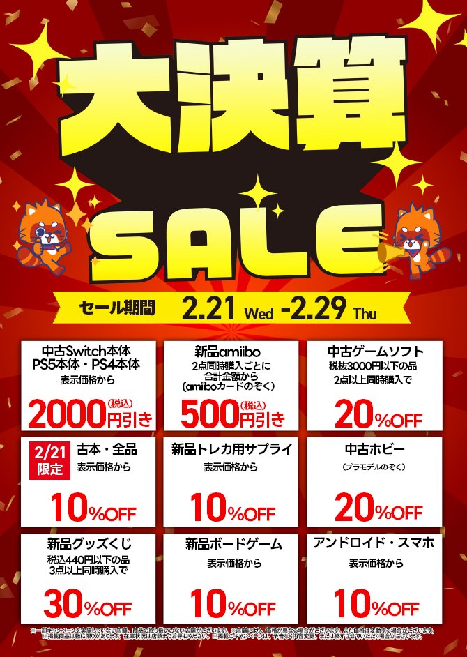 📢ふるいち大決算セール開催中 ＼ 2/21(水)～2/29(木)まで 年に一度の