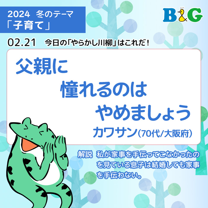 bg_koho's tweet photo. 今日のやらかし川柳はこちら！

父親に憧れるのはやめましょう
カワサン（70代/大阪府）
私が家事を手伝ってこなかったのを見ている息子は結婚しても家事を手伝わない。
https://t.co/3lsTSnGimu

#BG財団 #やらかし川柳 #毎月Tシャツ5名 #川柳 #失敗談 #公募 https://t.co/1E68DjZfyq