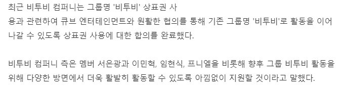 비투비, 큐브와 상표권 합의 후 '비투비 컴퍼니' 설립 [공식] - 스타뉴스 (starnewskorea.com)

아 미친 애들아 진짜 아..