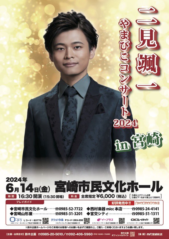 やま様おまとめ12点 発売開始！】 二見颯一やまびこコンサート2024 in 宮崎 本日（2/21