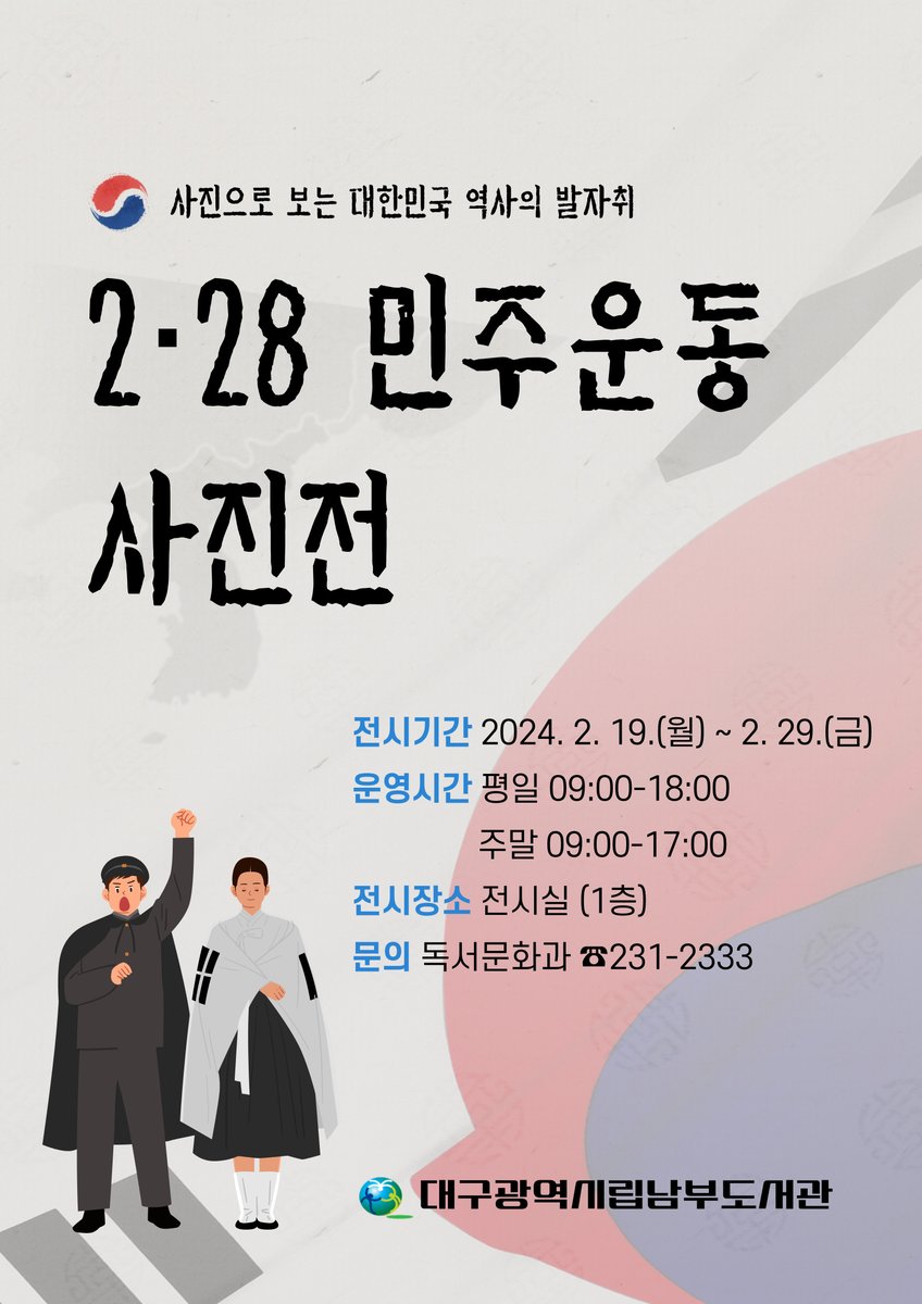 2월 전시 <2·28 민주운동 특별 사진전>  운영 안내
 -기간: 2024.2.19.(월)~2.29.(금) -장소: 전시실 (1층)