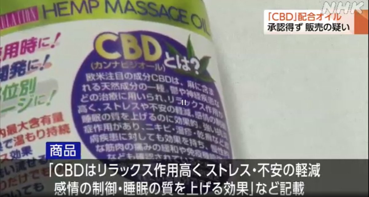 yakuji_lawyer's tweet photo. 新潟でのCBD事業者の逮捕事案ですが、NHK WEBのニュースを見るに商品パッケージのこの記載などが問題とされたようですね（動画中0:37あたり）。

この記載を見てドキッとした方、多いのでは？

「CBDは〜効果があります。→この商品にはCBDが入っています」というようなパターンだと、その商品自体に〜効果があると訴求しているものとされます。

ただ食品や雑貨としてのCBD商品の販売自体に国の承認は特に不要なので、ニューストピックの報道のされ方にミスリードがあると思います。