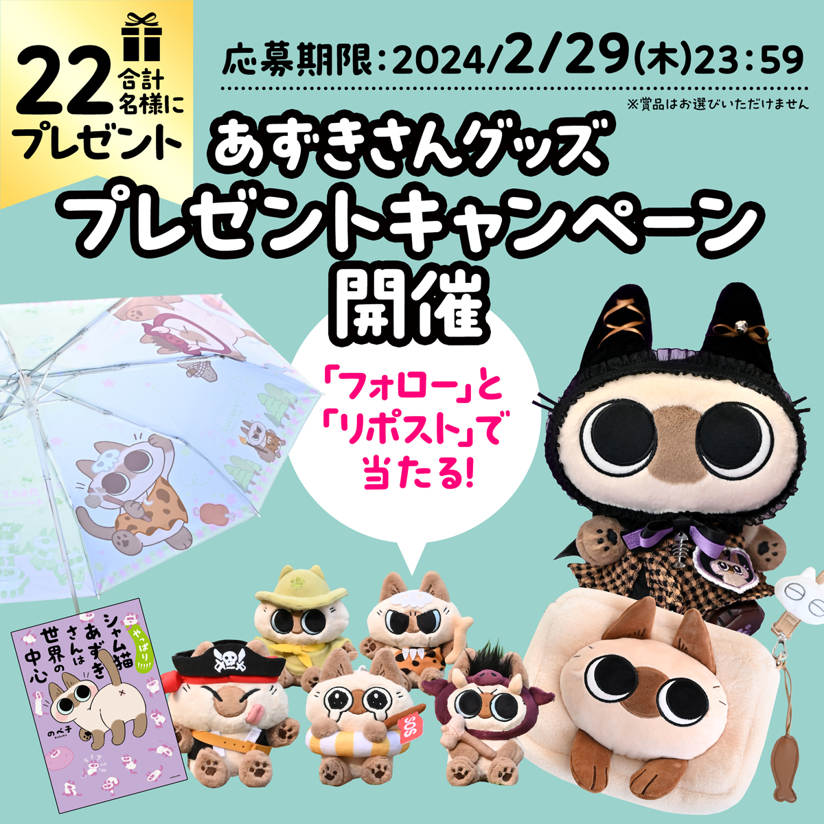 cat_azukisan's tweet photo. ／
😺あずきさんグッズ
プレゼントキャンペーン🎊
＼

2/15の投稿で一番人気だったあずきさんグッズも含め
抽選で計22名様に🎁

①本アカウントをフォロー
②ツリーの注意事項を確認
③#シャム猫あずきさんは世界の中心  をつけて
あずきさんへのメッセージを投稿してください

2024/2/29 23:59まで！ https://t.co/M8SinU7EpN