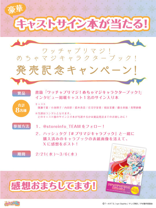 ＼プリマジキャンペーン／
『ワッチャプリマジ！めちゃマジキャラクターブック！』
発売を記念してプレゼントキャンペーンを開催♪

#プリマジキャラブック でたくさんの感想をおまちしております！

期間→2/21～3/6
書籍URL→team-ec.jp/product/50497

#プリマジ
#ティームストア