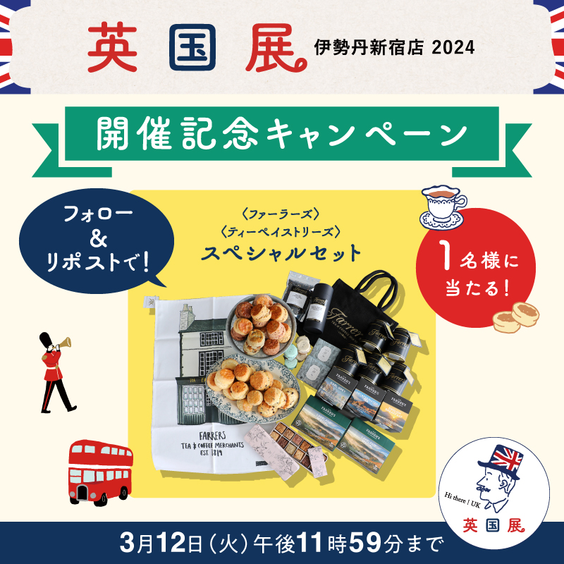 🇬🇧☕🇬🇧☕🇬🇧☕🇬🇧☕🇬🇧☕

英国展 2024
フォロー＆リポスト #キャンペーン

🇬🇧☕🇬🇧☕🇬🇧☕🇬🇧☕🇬🇧☕

＜ファーラーズ＞＜ティーペイストリーズ＞
スぺシャルセット(5万円相当)を
抽選で1名さまに #プレゼント🎁

▼参加方法
3/12(火)までに
1. <a href="/isetanshinjuku/">伊勢丹新宿店 (公式)</a>をフォロー
2. 本投稿をリポスト
詳細は⤵️