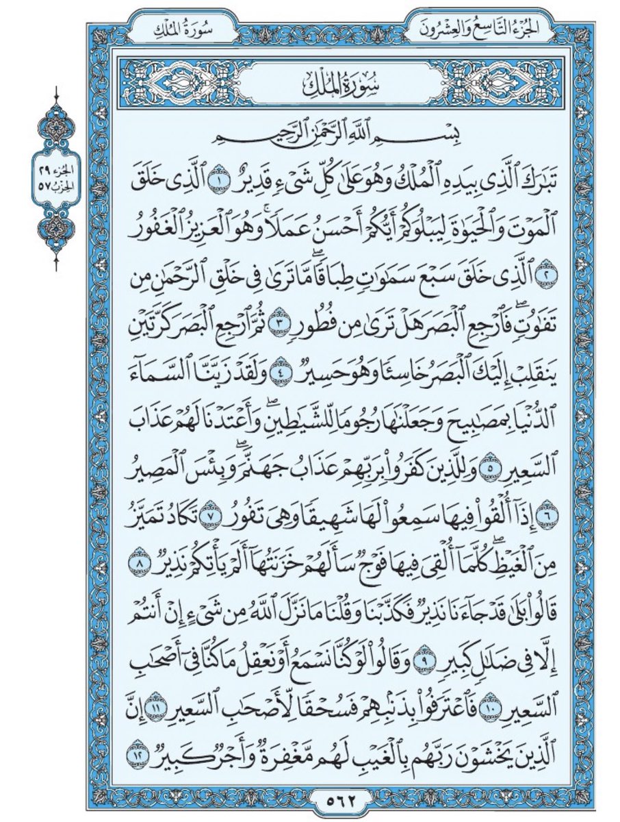 Holy_Quran4's tweet photo. صفحة من القران يومياً
كفيلة بأن تبعدك عن هجره 
واتكفل انا بتنزيلها يوميا إن شاء الله 
 من الآية ١ الى الآية ١٢ من سورة الملك https://t.co/vd1I5khYGo
