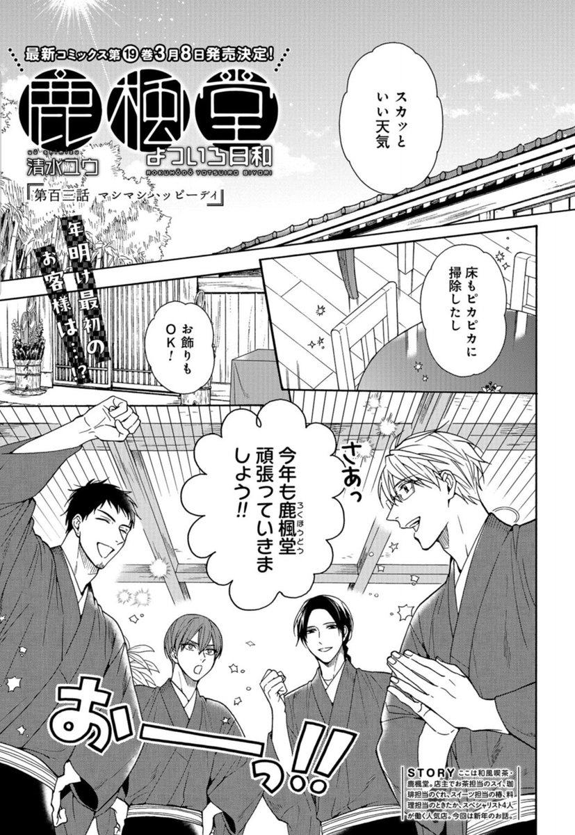 本日発売の「月刊コミックバンチ」4月号に『#鹿楓堂よついろ日和』最新第103話「マシマシハッピーデイ」が掲載されました✨

今回は鹿楓堂の仕事初めのお話です。
さて、新年最初のお客さんは誰でしょう…⁉️

🔻ご購入はこちらから🔻
https://t.co/LqPQ4Dvzn0 