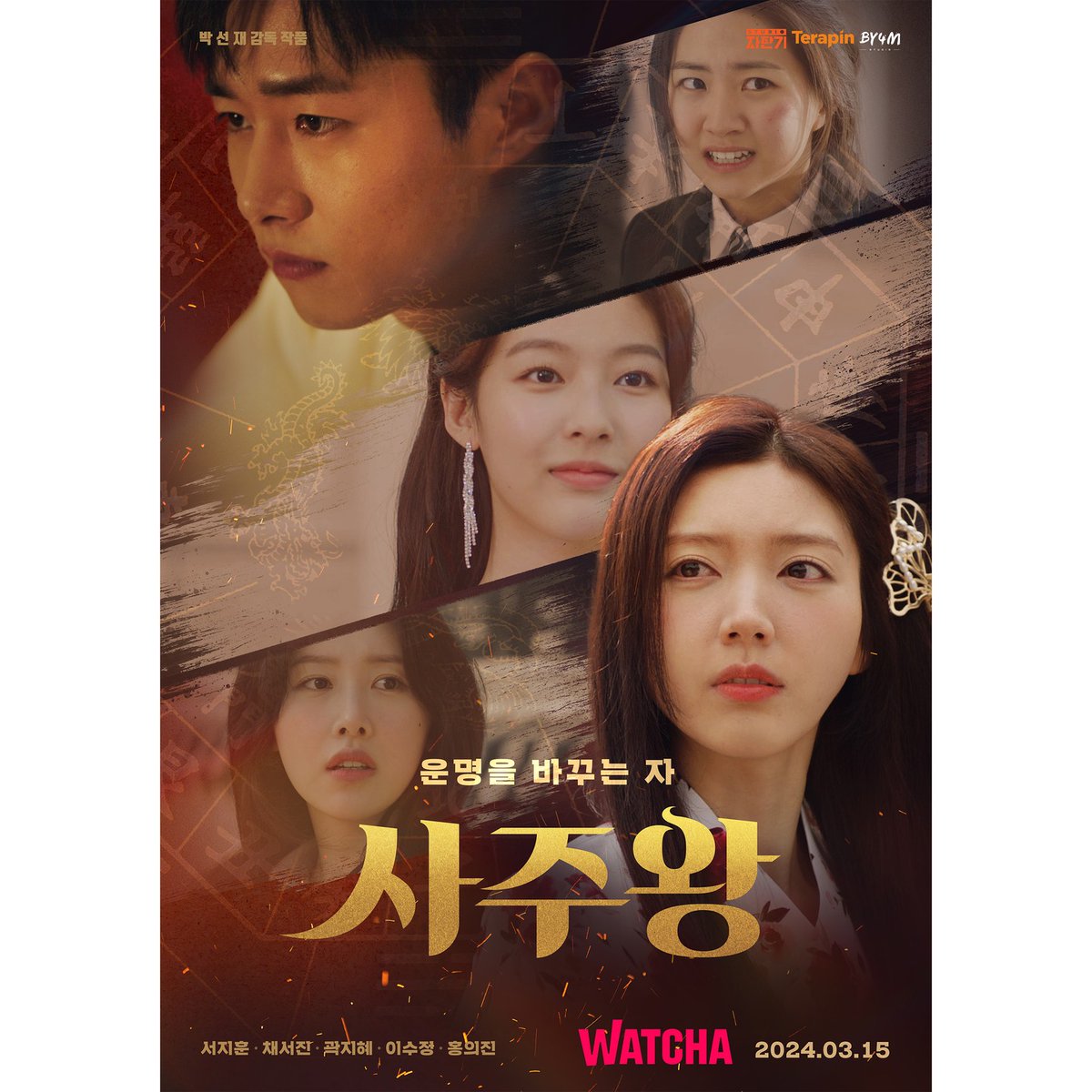 SJH_JPFC's tweet photo. [seojihoon_official訳]

運命を変える者「四柱王(原題)」ポスター公開❗

🔜 WATCHA「四柱王(原題)」3月15日公開予定❕

#ソ・ジフン #서지훈 #四柱王 #사주왕 #SEOJIHOON #徐志焄 

https://t.co/MkS7dNHYdK https://t.co/YKk8WY3gqt