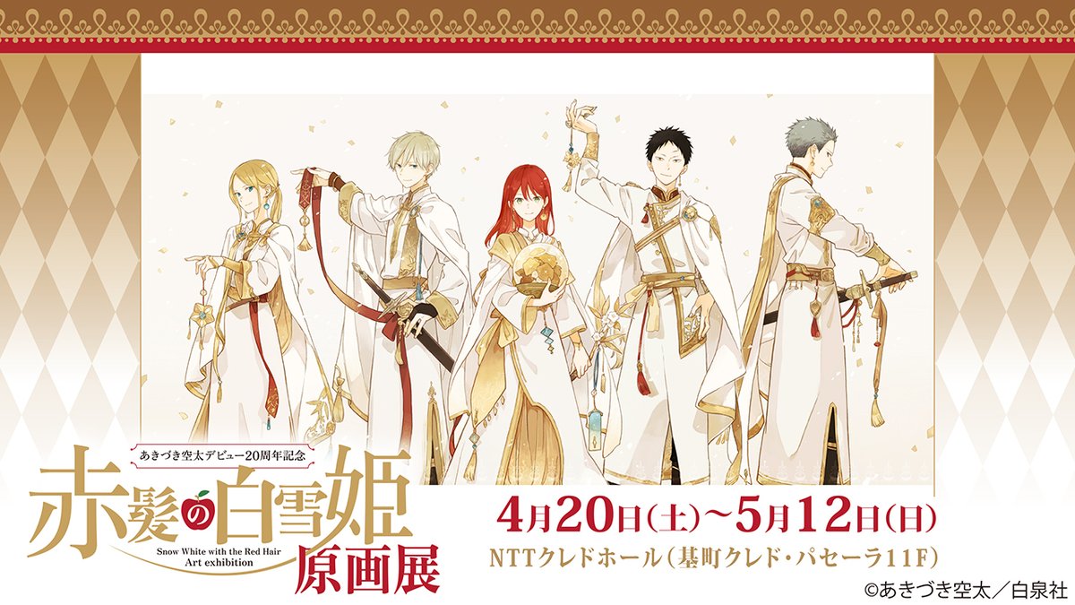 clarines_kingd's tweet photo. 🍎#赤髪の白雪姫展
#あきづき空太 デビュー20周年記念「#赤髪の白雪姫」原画展
速報！広島巡回展決定💖
会場：広島 NTTクレドホール（基町クレド・パセーラ11F）
会期：2024年4月20日（土）～5月12日（日）
詳細は決定次第、本アカウント＆公式サイトにて。
https://t.co/3XM0Yhi6VR https://t.co/QMc6ELkg27