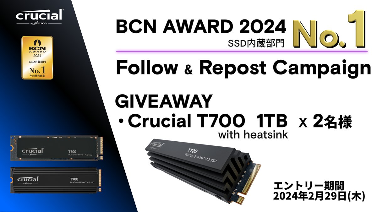 🎊BCN AWARD 2024 SSD内蔵部門 No.1獲得記念キャンペーン！

フォロー&amp;リポストで、 Crucial T700 1TB PCIe Gen5 NVMe M.2 SSD with heatsink が2名様にアタル！

締切：2月29日(木)
当選された方には、3月5日(火) DMにてお知らせ予定。
#Crucial #BCN